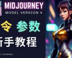 Midjourney新手入门教程,轻松创作顶级图像,命令参数-新手教程-大兵轻创资源库