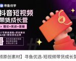 短视频带货成长营,抖音短视频出单攻略,吃透账号运营的奥秘,轻松带货-大兵轻创资源库