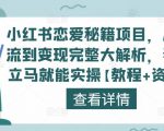 小红书恋爱秘籍项目，从引流到变现完整大解析，看完立马就能实操【教程+资料】-大兵轻创资源库