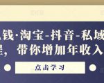 酷酷说钱·淘宝-抖音-私域精品电商课程,带你增加年收入几十万-大兵轻创资源库