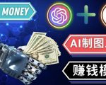 通过Midjourney,Dall E2等人工智能绘图工具3种赚钱方法操作简单无需基础-大兵轻创资源库