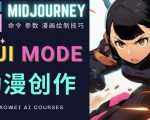 使用Midjourney的Niji模式，绘制专业级的动漫作品，多重风格可选-大兵轻创资源库
