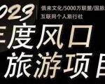 2023年度互联网风口旅游赛道项目，旅游业推广项目，一个人在家做线上旅游推荐，一单佣金800-2000-大兵轻创资源库