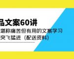 产品文案60讲：一次堪称痛苦但有用的文案学习助你突飞猛进（配送资料）-大兵轻创资源库