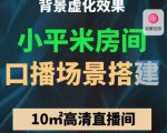 小平米口播画面场景搭建：10m高清直播间，背景虚化效果！-大兵轻创资源库