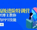 PPT高级进阶特训营：百万粉丝博主教你进阶你的PPT技能(98节课程+PPT素材包)-大兵轻创资源库