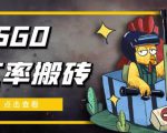 外面9800的CSGO汇率搬砖项目,一个月轻松赚几千【选品软件+详细教程】-大兵轻创资源库