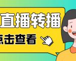 最新电脑版抖音无人直播转播软件+无人直播源获取+直播间商品实时获取【全套软件+详细教程】-大兵轻创资源库