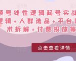 视频号线性逻辑起号实战课：底层逻辑+人群选品+平台区别+话术拆解+付费投放等！-大兵轻创资源库
