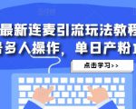 抖音最新连麦引流玩法教程，可多号多人操作，单日产粉100+-大兵轻创资源库