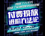 苏酒儿·抖音付费投放进阶课程,烧了六千万总结了实操型投放经验,运营投手起飞必修课-大兵轻创资源库