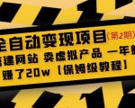 全自动变现项目第2期：搭建网站卖虚拟产品一年躺赚了20w【保姆级教程】-大兵轻创资源库