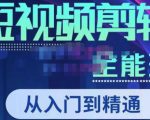 唐宇老师·短视频剪辑（从入门到精通），全面掌握剪辑各种功能，轻而易简剪出大片-大兵轻创资源库