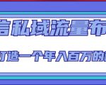 微信私域流量布局课程，打造一个年入百万的微信【7节视频课】-大兵轻创资源库
