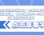 抖音全自动提款机项目:全网独家蓝海项目,无需剪辑,单号日赚100~500 (可批量矩阵收益更多)-大兵轻创资源库