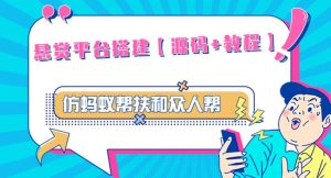 外面卖3000元的悬赏平台9000元源码仿蚂蚁帮扶众人帮等平台,功能齐全【源码+搭建教程】-大兵轻创资源库
