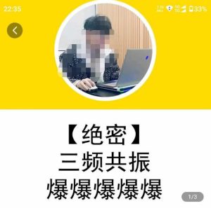 一齐·短视频付费5天快速起号持续连爆,带你脱离gmv不稳定苦海,带你爆爆爆爆爆爆-大兵轻创资源库