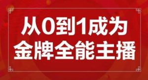 交个朋友主播新课,从0-1成为金牌全能主播,帮你在抖音赚到钱-大兵轻创资源库
