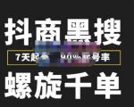 猎人联盟抖商黑搜玩法，螺旋千单，7天起号，90%起号率，100%盈利赚钱-大兵轻创资源库