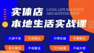 实体店本地生活实战课,只讲干货不讲理论,只带实操不要概念-大兵轻创资源库