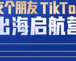TikTok商家出海启航营：教你TikTok跨境电商的底层逻辑，即使是零基础的你也可以快速上手-大兵轻创资源库