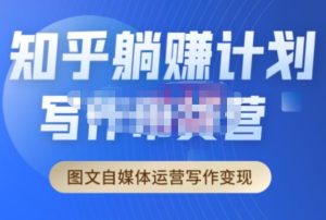 创业海盗·知乎带货躺赚计划正式起航2.0，图文自媒体运营写作变现-大兵轻创资源库