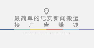 短视频纪实新闻搬运,起号快轻松引爆流量,后期接广告变现-大兵轻创资源库