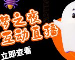 外面收费1980的抖音噩梦之夜直播项目，可虚拟人直播，抖音报白，实时互动直播【软件+详细教程】-大兵轻创资源库