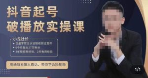 小龙社长·短视频起号破播放实操运营课,用通俗易懂大白话带你玩转短视频-大兵轻创资源库
