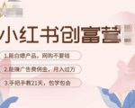 小红书创富营-教小红书带货,陪跑21天,教你赚广告费佣金,月入过万-大兵轻创资源库