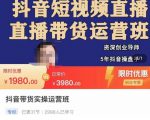 抖音直播带货实操运营班，带货直播间技巧思路，搭建高转化直播间，话术书写及付费技巧-大兵轻创资源库
