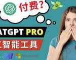 Chat GPT即将收费推出Pro高级版每月42美元-2023年热门的Ai应用还有哪些-大兵轻创资源库