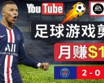 通过FIFA 23游戏赚钱的方法,编辑足球类Youtube视频,轻松月赚过万美元-大兵轻创资源库