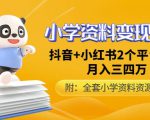 唐老师小学资料变现项目,抖音+小红书2个平台操作,月入数万元(全套资料+教程)-大兵轻创资源库