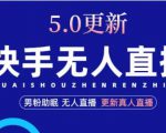 快手无人直播5.0,暴力1小时收益2000+丨更新真人直播玩法-大兵轻创资源库