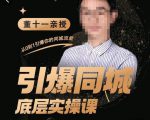 董十一·引爆同城底层实操课,短视频+模板+直播+矩阵+投放,一套可复制的同城短视频打法-大兵轻创资源库