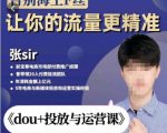 张Sir-dou+投放与运营课,2023年新版,共计52节课,告别海王粉丝,让你的流量更精准-大兵轻创资源库