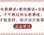 吕哥·电影解说+影视解说+自媒体IP创业,不可错过的全新赛道,给信心才能坚持,给方法才能落地-大兵轻创资源库