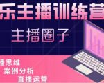 娱乐主播训练营,主播思维培训,直播思维+案例分析+直播运营-大兵轻创资源库