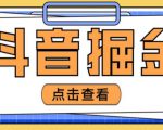 最近爆火3980的抖音掘金项目,号称单设备一天100~200+【全套详细玩法教程】-大兵轻创资源库