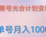 如何利用快手风景号,通过光合计划,实现单号月入1000+(附详细教程及制作软件)-大兵轻创资源库