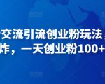 抖音语音交流引流创业粉玩法,流量爆炸,一天创业粉100+-大兵轻创资源库