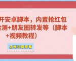 微信多开脚本,内置抢红包+好友检测+朋友圈转发等(安卓脚本+视频教程)-大兵轻创资源库