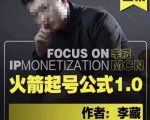 李藏·火箭起号公式,八大章节,个人ip起号和定位的认知和逻辑-大兵轻创资源库
