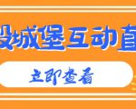 外面收费1980的抖音互动直播摧毁城堡项目,抖音报白,实时互动直播【内含详细教程】-大兵轻创资源库