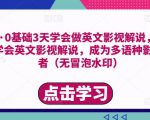 勇哥·0基础3天学会做英文影视解说,0基础3天学会英文影视解说,成为多语种影视创作者-大兵轻创资源库
