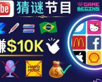 适合新手的视频剪辑方法,搜集图片制作猜谜游戏Youtube视频月入过万美元-大兵轻创资源库