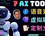 7大不可思议的人工智能工具–虚拟名人聊天,声音克隆,Ai律师,论文写作-大兵轻创资源库