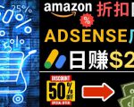 发布亚马逊打折商品信息,日赚200美元创建一个热门的Amazon Hot Deal网站-大兵轻创资源库