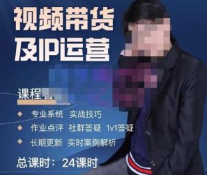 四季青抖音短视频带货1v1陪跑课，从定位到起号再到变现，打造一个高商业价值的账号-大兵轻创资源库